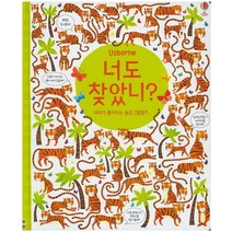 너도 찾았니? 머리가 좋아지는 숨은그림찾기, 어스본코리아