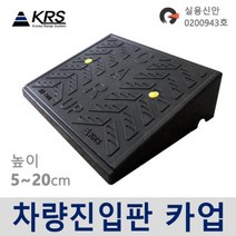 카업 차량진입판 7종 /자동차경사로, 3. 카업 100 높이 10cm