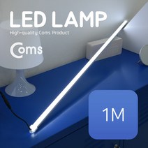 맑은 Coms LED 램프(12V) 1M