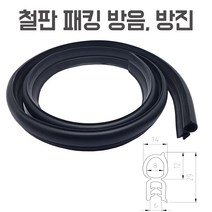 케이엠씨 방음 방진 철판 패킹 고무패킹 몰딩 1미터 단위 연장 테두리고무 트렁크대