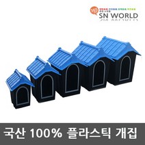 SN월드 플라스틱개집 대형개집 대형견집 대형견 애완용품 하드하우스
