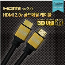 케이블메이트 HDMI 골드메탈 케이블/HD 초고화질 해상도 지원/각종 모니터 TV 연결 케이블/1m/1.5m/2m/3m/5m/7m/10m/15m/20m [Ver2.0] 321933, 3M