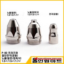 올인원마트 프라즈마 절단토치(P-80) 노즐+전극세트(일반1.3mm+전극)