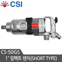 CSI 1인치 에어 임팩트렌치 CS-50GS 대형차량정비공구 에어임팩 에어드릴 임팩드릴 임팩렌치