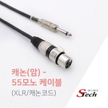 캐논 XLR 암 - 모노5.5 숫 국내제작케이블 마이크선 기타 엠프 건반 믹서기 연결 케이블 2M/3M/5M/10M/15M/20M/30M 453300, 30M