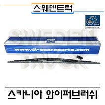 DT 스카니아 와이퍼브러쉬 스웨덴트럭 스카니아부품 수입트럭부품