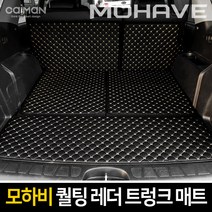 카이만 [모하비] 퀄팅 레더 트렁크매트 7인승 전용, 7인승-블랙, 기아 모하비