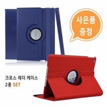 아이패드 프로 9.7 크로스 레더 케이스 2종 SET 사은품, 네이비