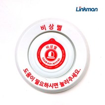 링크맨 근거리비상벨세트 응급 위급 비상 벨브라켓포함, 비상벨단품(브라켓포함)
