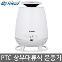 마이프랜드 전방향 발열 상승대류방식 PTC 전기온풍기 MF-3650PH