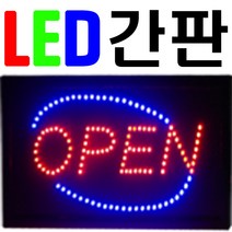 문라이트 LED 간판 오픈 창업 광고판 LED미니전광판, 01-OPEN(기본형)