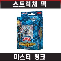유희왕카드 스트럭처 덱 마스터 링크 카드게임