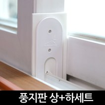 홈하우징 창문틈새막이 풍지판 (상하세트) 화이트, 1p