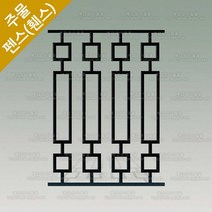주물펜스 모라돈 주택 담장 정원 대문 울타리 펜스 난간휀스 HSF-728
