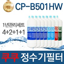 쿠쿠 CP-B501HW 고품질 정수기 필터 호환 1년관리세트