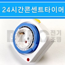 MD20-B/콘센트타이머/24시간타임스위치/24시간타이머/수족관타이머/원예타이머/수경재배/절전, 24시간/539699
