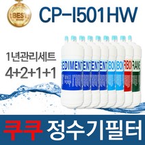 쿠쿠 CP-I501HW 고품질 정수기 필터 호환 1년관리세트