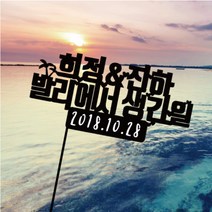 디자인별 주문제작 여행토퍼 아크릴토퍼, 1.발리에서 생긴일