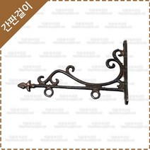 간판걸이 엔틱간판걸이 황동 주물 간판걸이 YF-011