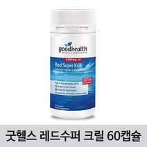 [굿헬스] Red Super Krill 굿헬스 레드수퍼크릴 오메가3 1000mg 60캡슐 1개, 100g