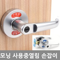 동아열쇠 방문손잡이 모닝 열림 사용중 표시정 문고리, 모닝 사용중열림 방문손잡이