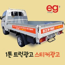 포토스티커 화물차스티커, 트럭광고스티커, 1개