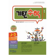 기탄수학 J-3:개인별ㆍ능력별 학습 프로그램 | 한글ㆍ영어 공용 교재, 기탄교육