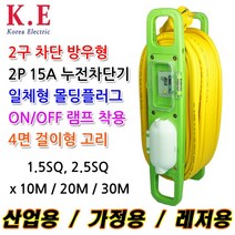 코엘 2구 차단 방우 멀티릴 2.5SQ KE-MR2B 전선릴 캠핑릴 전기연장선, 1개, 20m