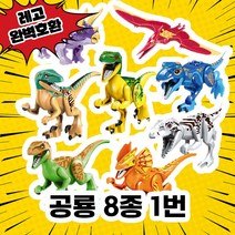 [큐브월드] 레고호환 공룡동물시리즈 인도랩터 인도렉스 티라노 카르노사우르스 딜로포 트리케라톱스 중국레고 블록 피규어, 09. 공룡8종세트 1번