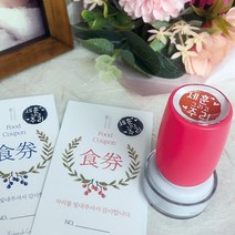 퍼니맨 S-C4 식권도장& 네임 스탬프 캘리 음각, (10mm)핫핑크, 빨강잉크