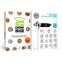 위즈덤하우스 생존체력 이것은 살기위한 최소한의 운동이다+고단백저탄수화물 다이어트레시피