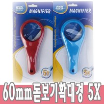 60mm돋보기 확대경 5배 돋보기 (색상랜덤), 단품