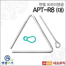 [엔젤트라이앵글] Angel Triangle APT-R8 / APTR8 트라이엥글(대) /, 선택:엔젤 APT-R8(트라이앵글)