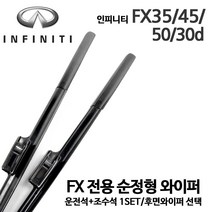 인피니티 FX 시리즈 순정형 와이퍼 전면세트 후면 후방 리어, 1개
