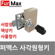 동아열쇠 퍼맥스 사각원형 책상키 사물함 서랍 케비넷 열쇠 자물쇠, 퍼맥스 사각원형키
