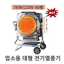동평산업 DP-101 220V 7KW 40평 업소용전기열풍기 KC
