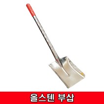 철모아 올스텐 부삽 630mm 스테인레스 꽃삽 불삽 난로 다용도 다목적 휴대용 각삽