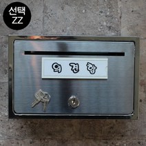 마프 B150-01전체스테인레스 올스텐우체통, 아크릴명판