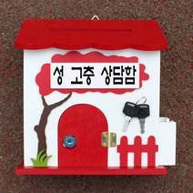 마프 B249-02R바오밥R 레드우체통, 성 고충 상담함