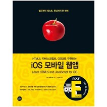 iOS 모바일 웹앱:HTML5 자바스크립트 CSS3로 구현하는, 길벗