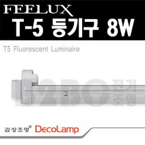 필룩스FEELUX/T5등기구/8W/ESL08AB22NN/T/T5FL8ST1등/FL8W1등/데코슬림, 8W 등기구/540105