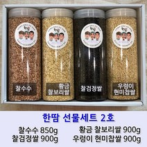 선물세트 한땀 국산 잡곡 4종-2호 찰수수 황금찰보리쌀 찰검정쌀 우렁이현미찹쌀 잡곡통