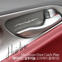 JS automotive #모음 국산차 수입차 전차종 알루미늄 도어캐치 모음, 기아_오피러스 (4P)