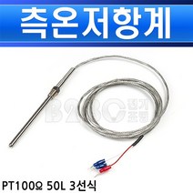 측온저항계-TC-N-PT100옴-3선식-50L/온도센서/산업용온도계/PT100옴/PT100/PT100온도센서, PT100옴3선식50L/548054