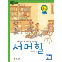 서머힐 : 초등학생이 꼭 읽어야 할 세계 명작 (논리논술대비 세계명작 9) [ 3판 | 양장 ], 단품
