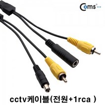 coms coms-bs578 cctv케이블(1rca+전원선 시시티브이 감시카메라) 실내외겸용, 40m