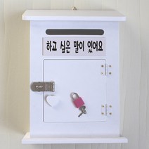 마프 M199-01W모던하우스KW 화이트우체통, 하고 싶은 말이 있어요