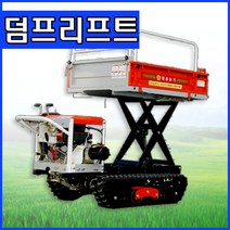 그린농기계 리프트카 자동덤프 동력운반차 농업용 궤도 운반차 CH-500HTD