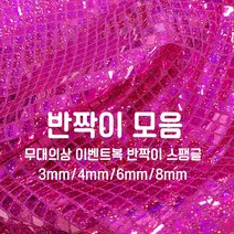 [원단쟁이] 무대의상 이벤트복 반짝이 스팽글 36종 E43, 34핑크(6mm)