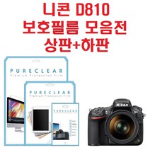 퓨어클리어 니콘 D810 액정보호필름, 1개, 3.올레포빅 고광택 보호필름 상1+하1